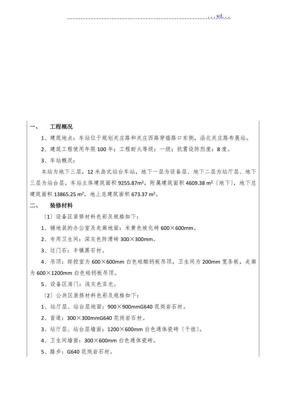 地铁装饰装修技术交底_第1页