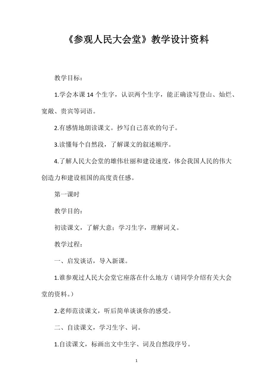 《參觀人民大會堂》教學(xué)設(shè)計資料_第1頁