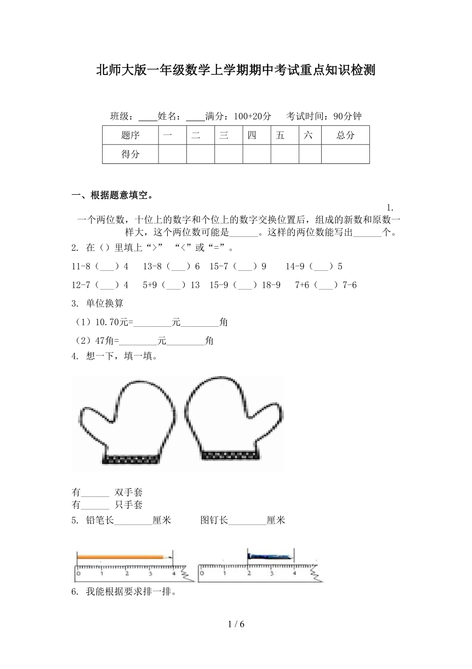 北师大版一年级数学上学期期中考试重点知识检测_第1页