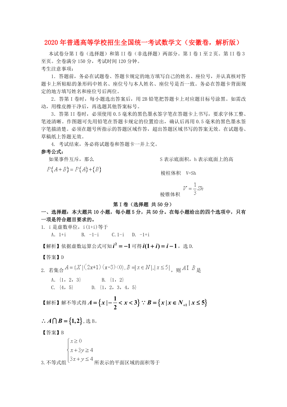 普通高等学校招生全国统一考试数学文安徽卷解析版_第1页