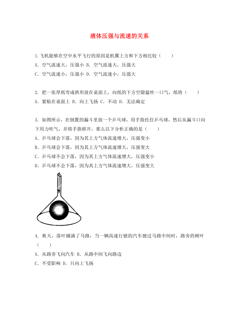 八年级物理下册9.4液体压强与流速的关系同步复习试题无答案新版新人教版_第1页