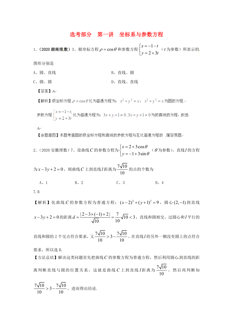 高三数学一轮复习选考部分第一讲坐标系与参数方程学案_第1页