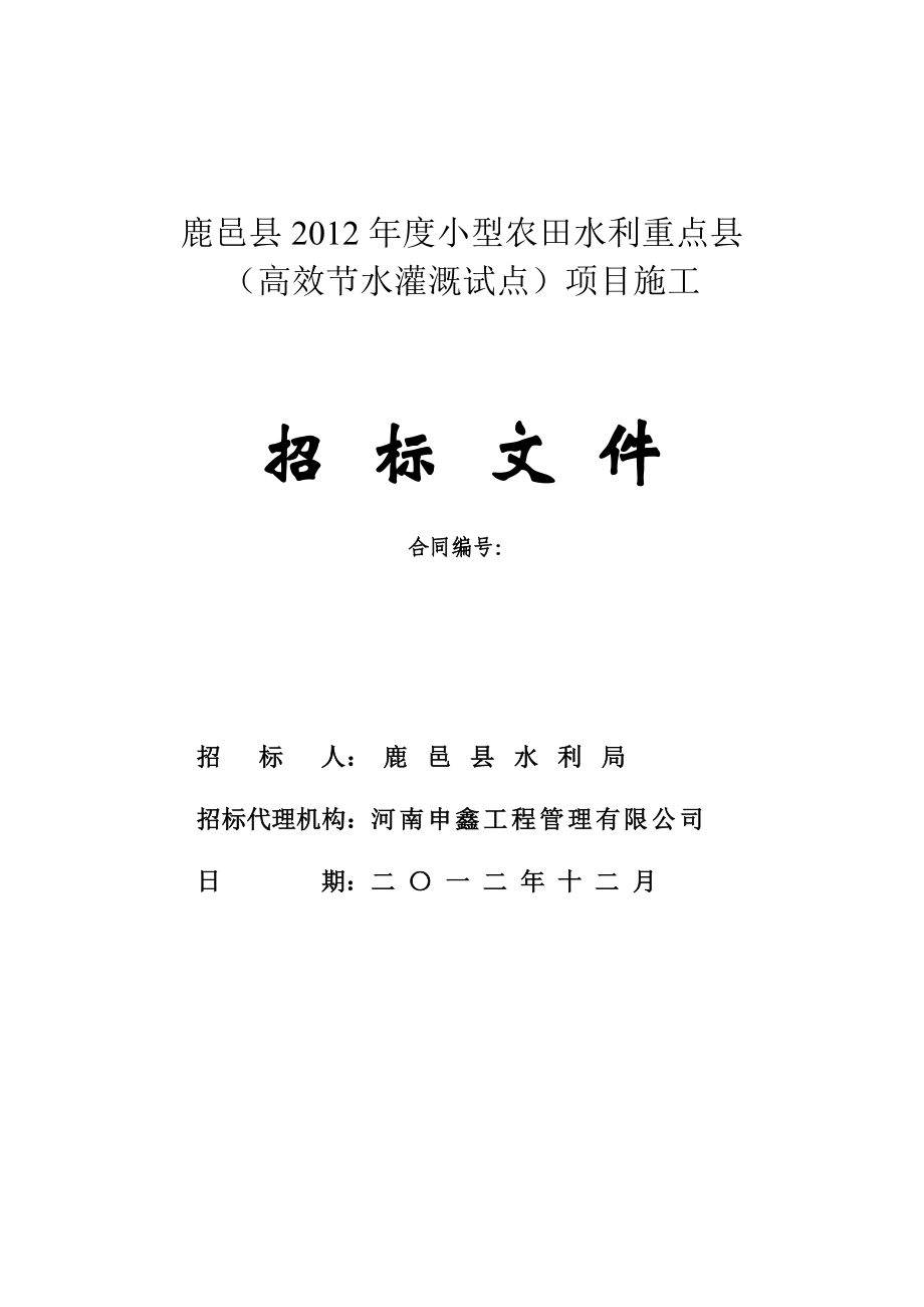 鹿邑县2012年度小型农田水利重点县招标文件_第1页