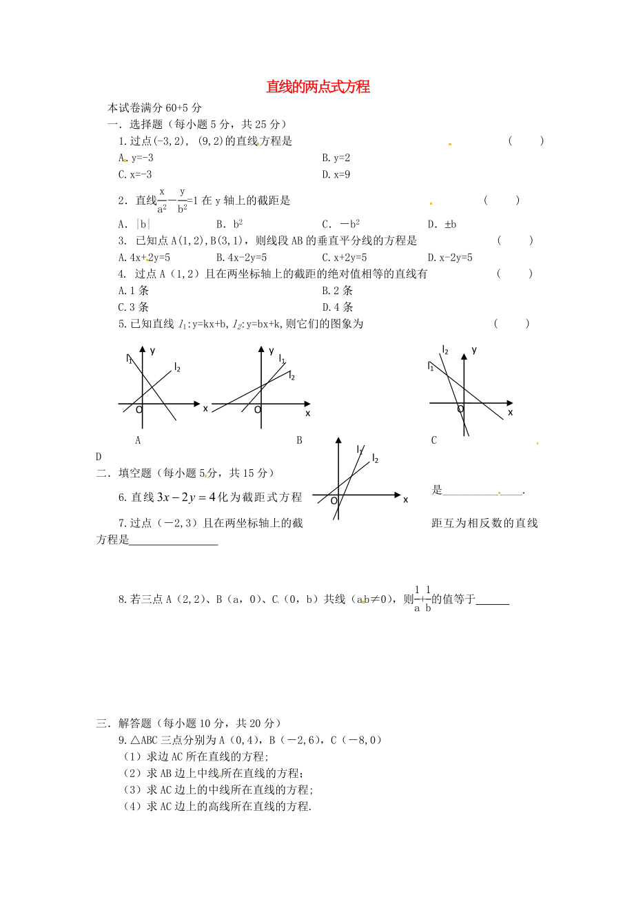 山西省忻州市高中数学第三章直线与方程3.2.2直线的两点式方程测试题无答案新人教A版必修2_第1页