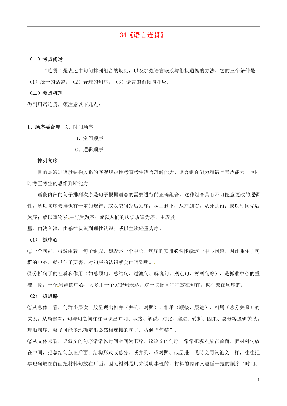黑龙江省榆林一中高三语文一轮复习34语言连贯精品教案_第1页