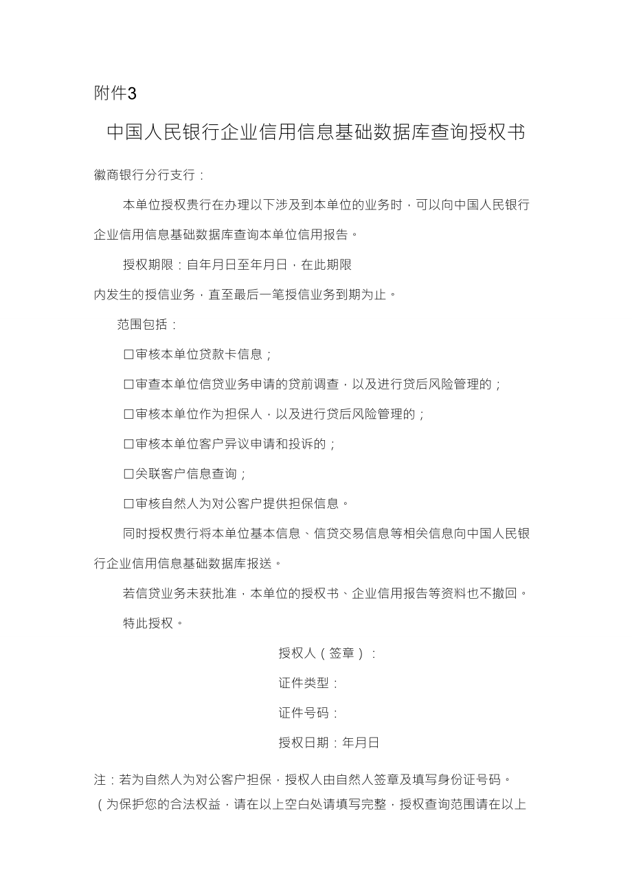 中国人民银行企业信用信息基础数据库查询授权书_第1页