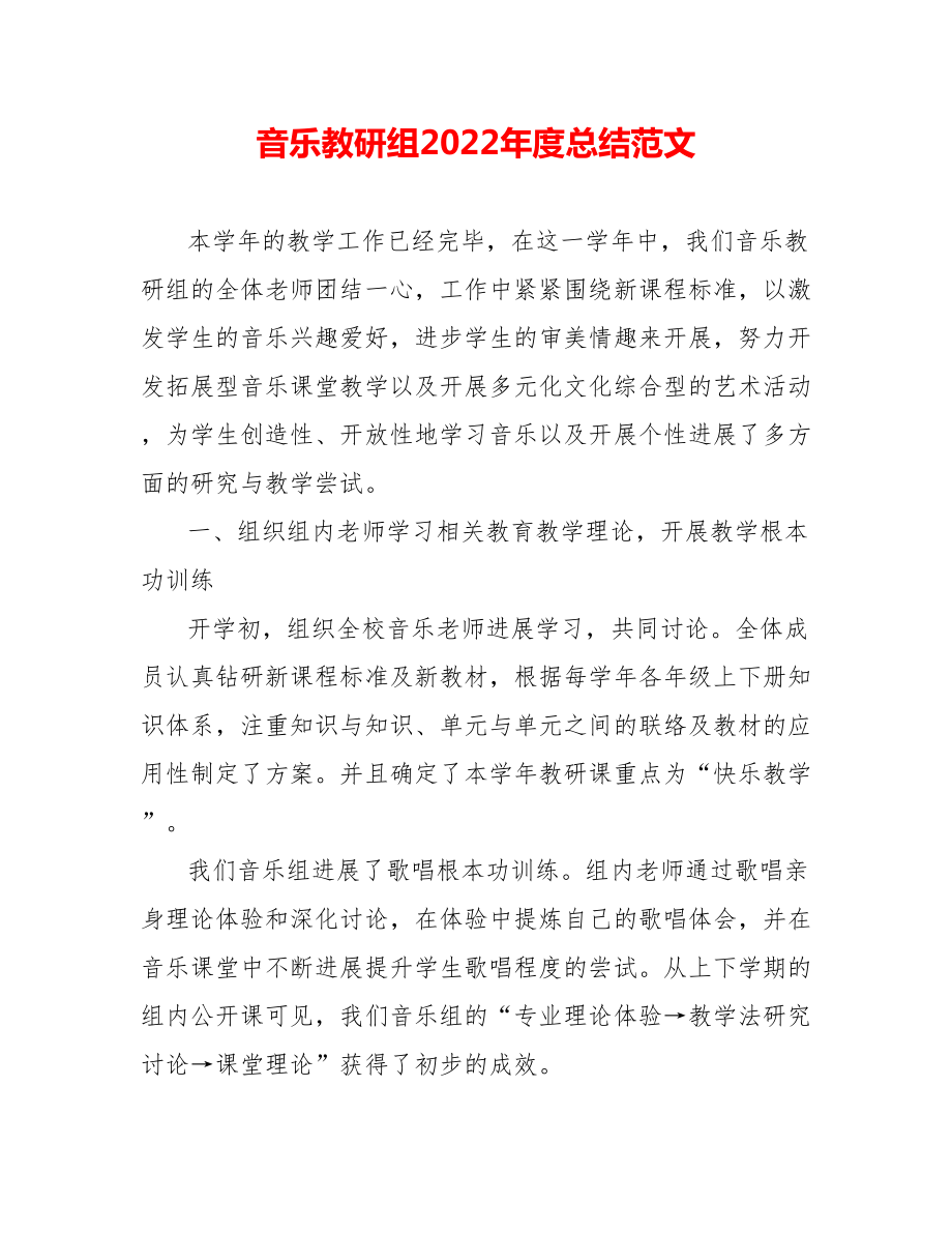 音乐教研组202_年度总结范文_第1页