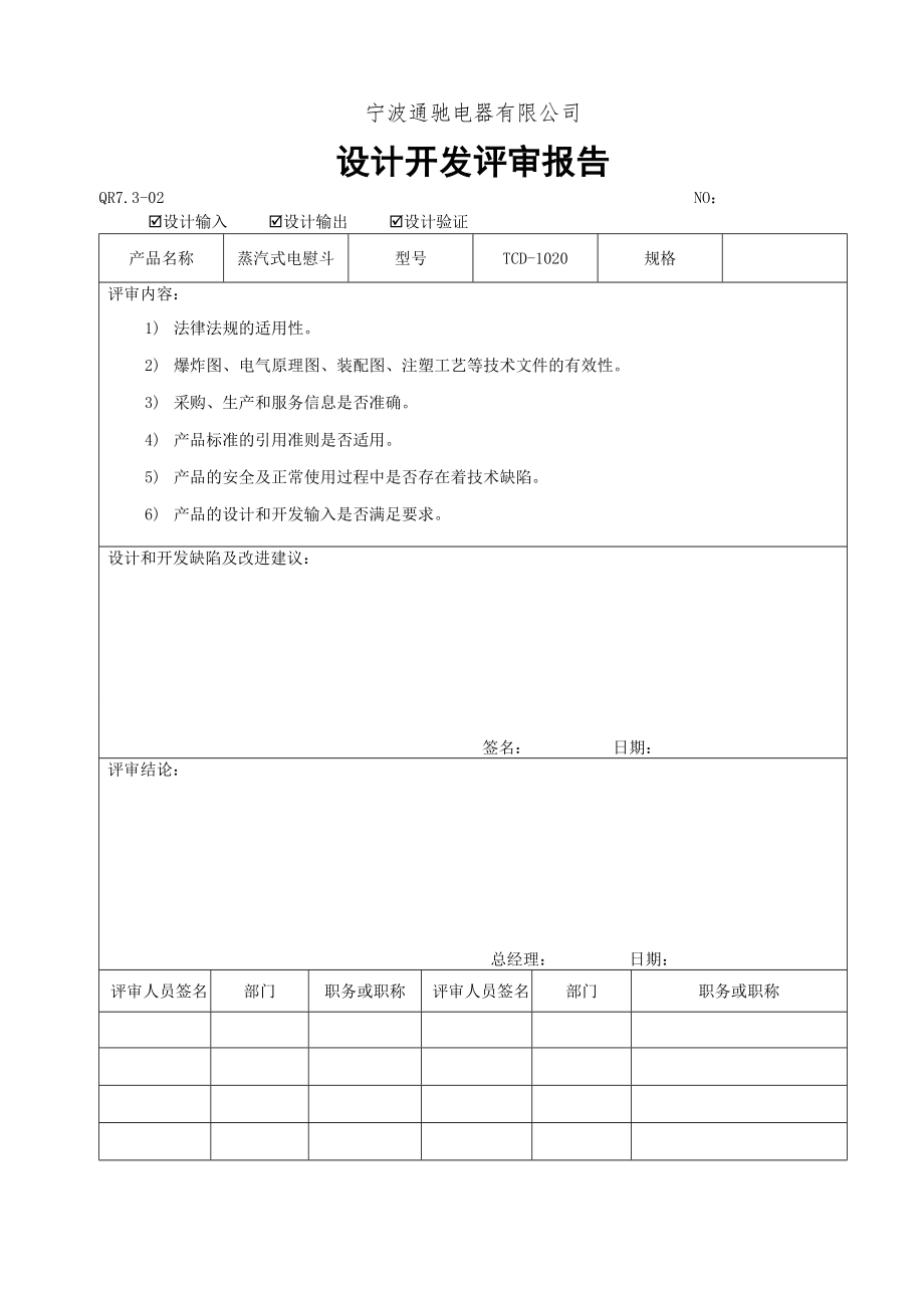 QR7.302设计和开发评审报告_第1页