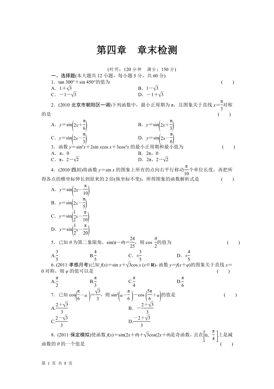 【步步高】2015屆高三數(shù)學(xué)北師大版(通用,理)總復(fù)習(xí)章末檢測(cè)：第四章 三角函數(shù)與三角恒等變換_第1頁(yè)