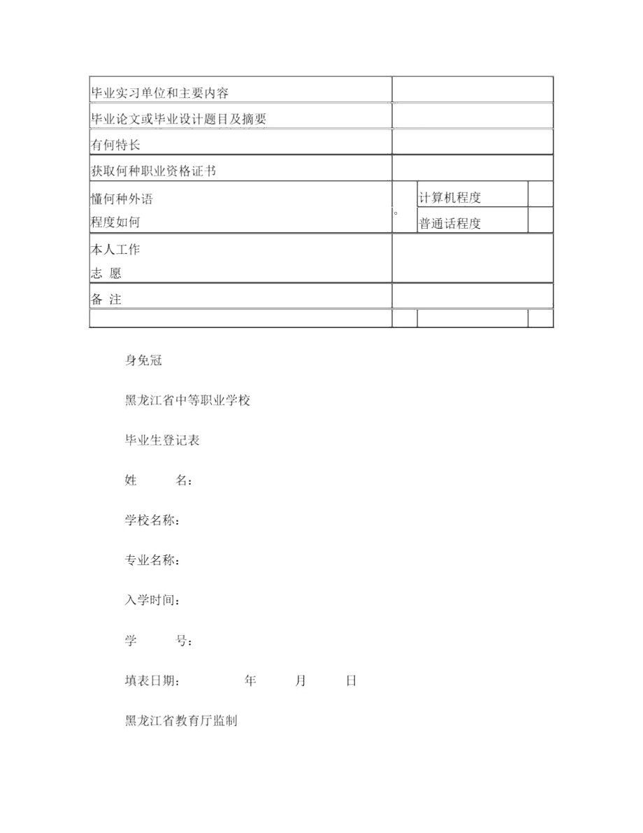 黑龙江省中等职业学校毕业生登记表_第1页