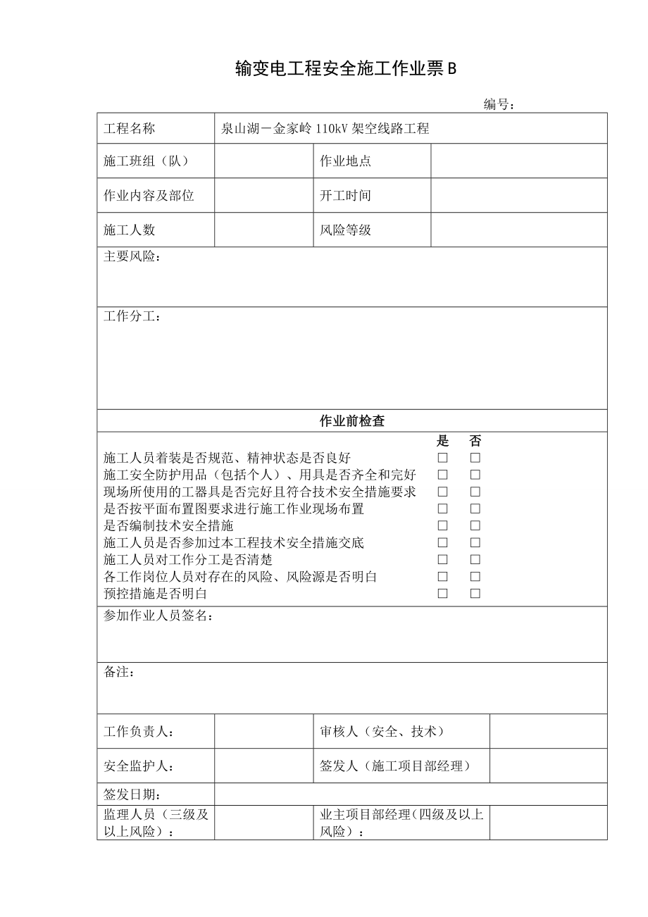 输变电工程安全施工作业票B_第1页