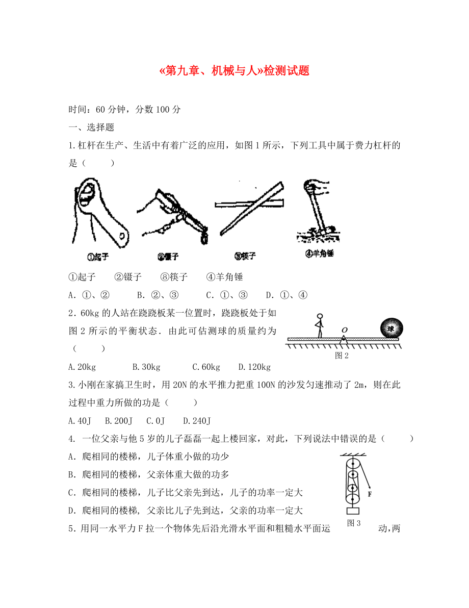 八年级物理第九章单元检测题沪科版通用_第1页