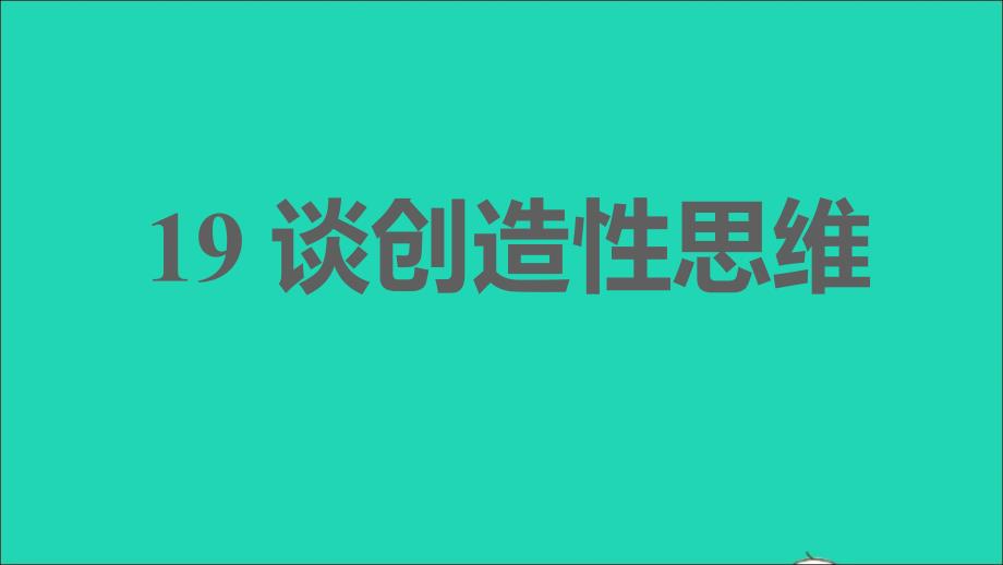 2021年秋九年级语文上册第5单元19谈创造性思维习题课件新人教版_第1页