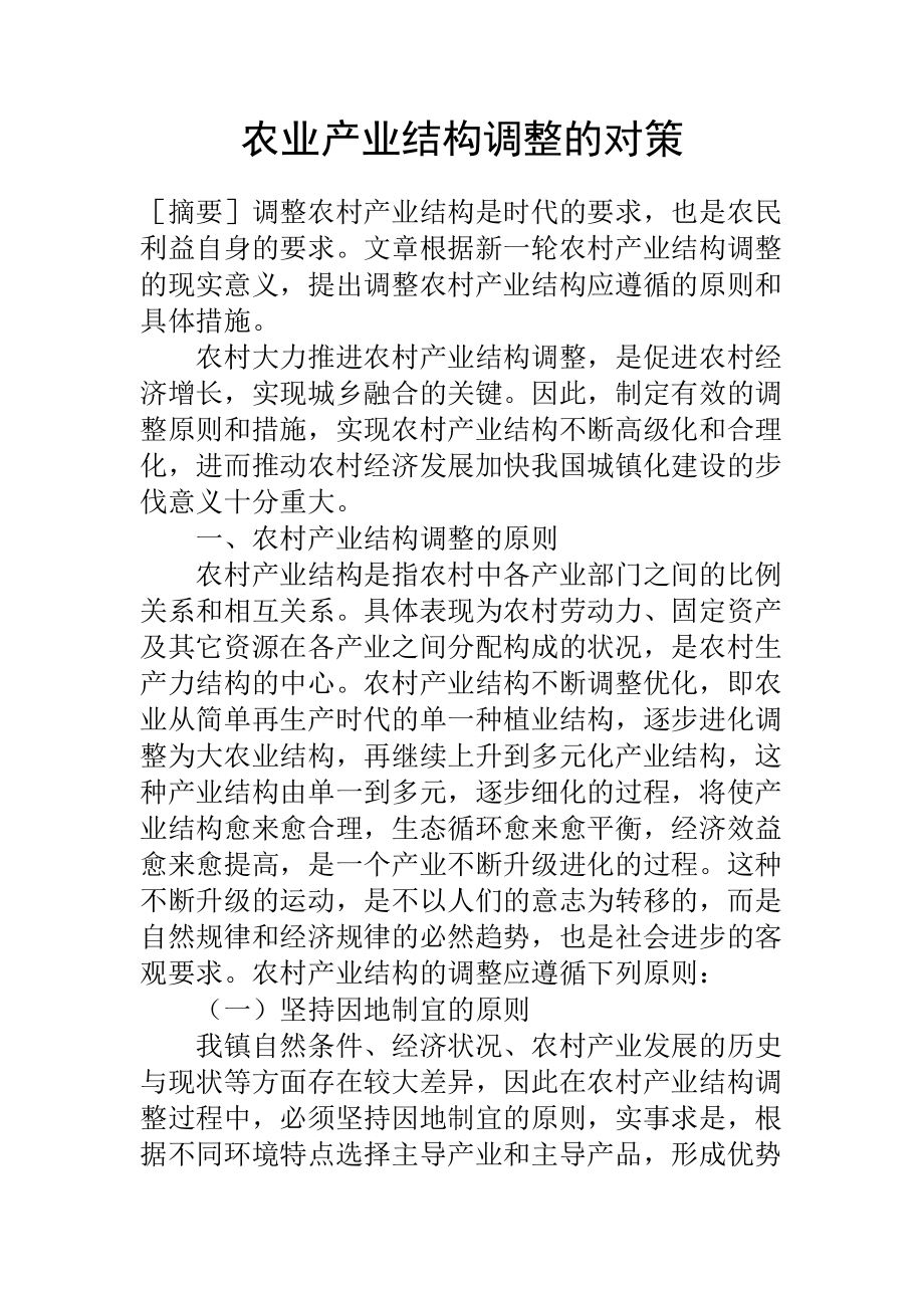 农业产业结构调整的对策_第1页