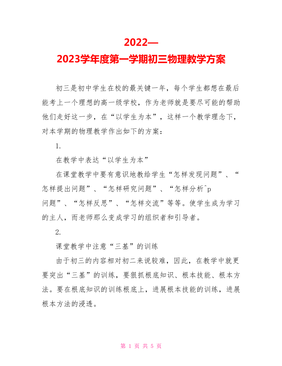 2022—2023学年度第一学期初三物理教学计划_第1页