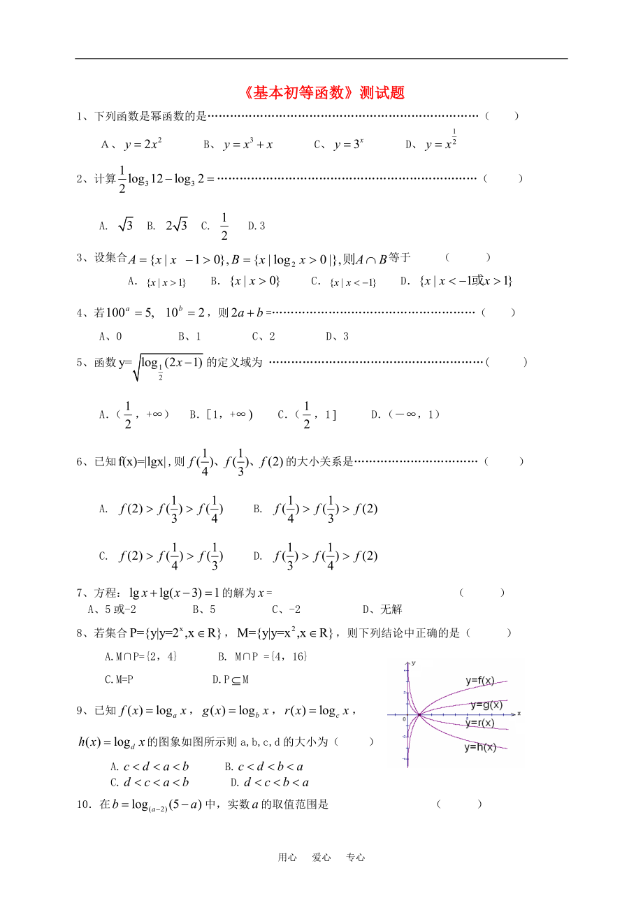 高中数学基本初等函数测试新人教A版必修1_第1页