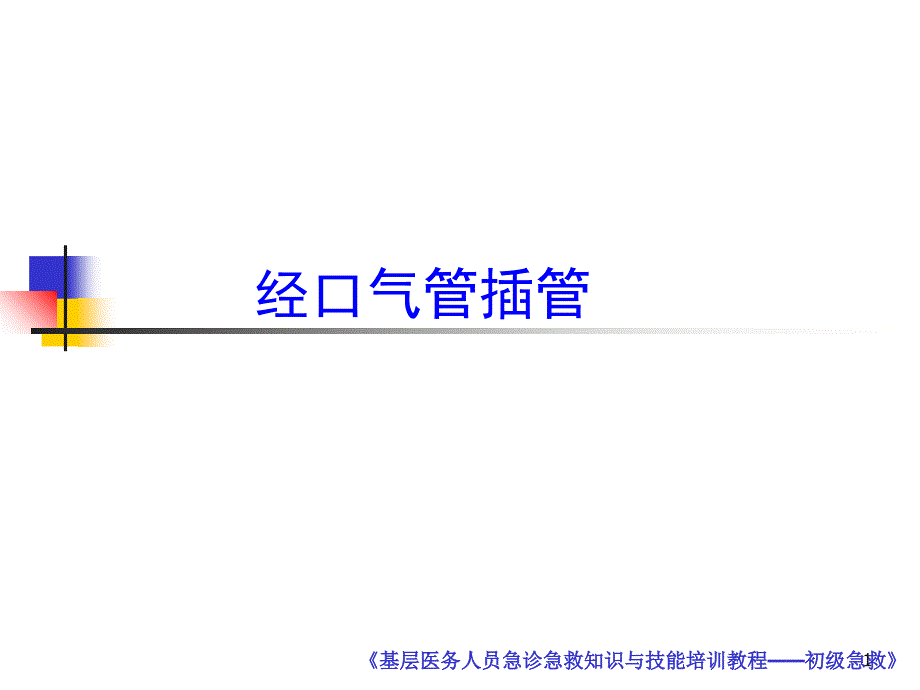 经口气管插管术(2011-04-14)_第1页