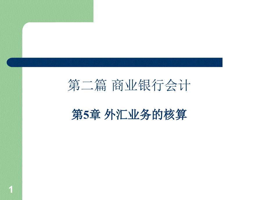 金融企业会计6_第1页