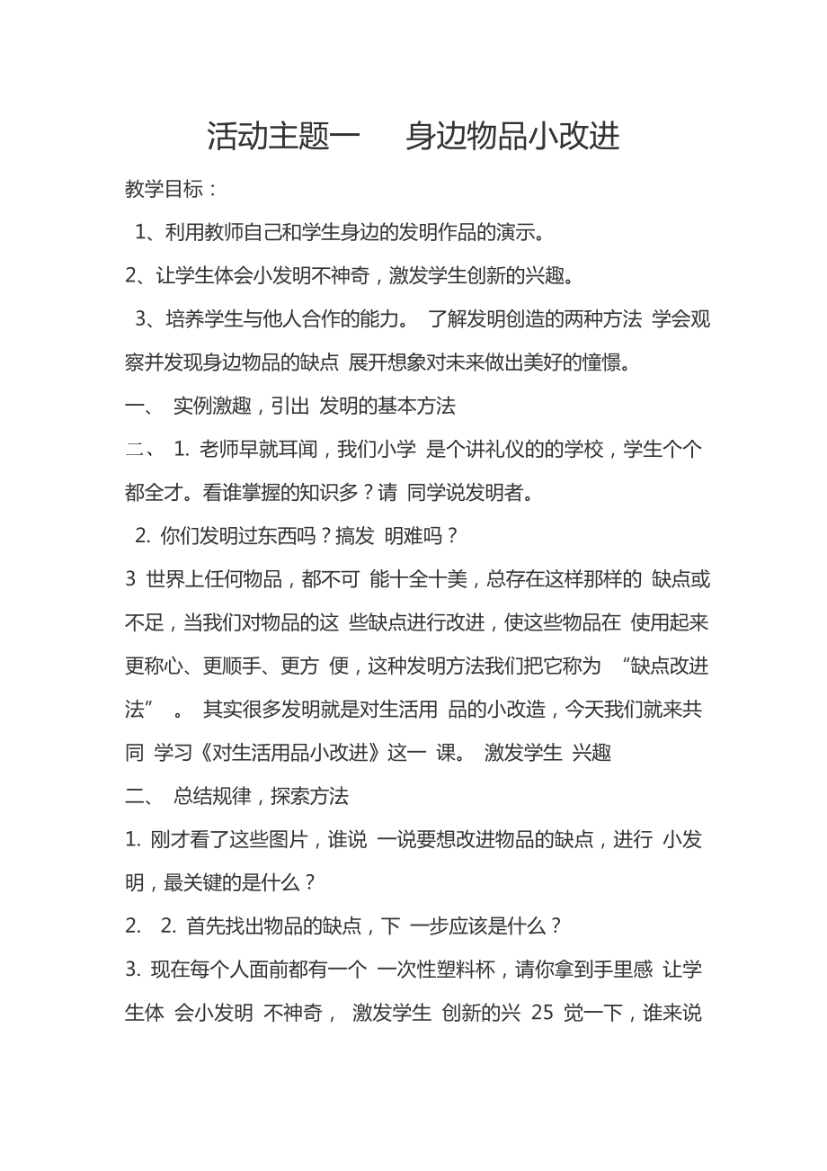 綜合實踐教案活動主題一 身邊物品小改進(jìn)_第1頁