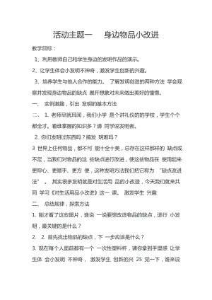 綜合實踐教案活動主題一 身邊物品小改進(jìn)