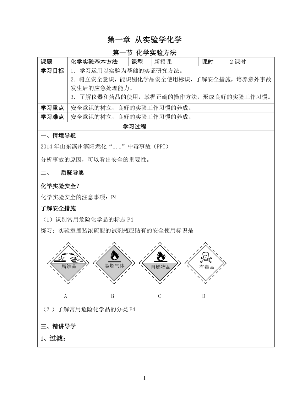 第一節(jié) 化學(xué)實驗方法_第1頁