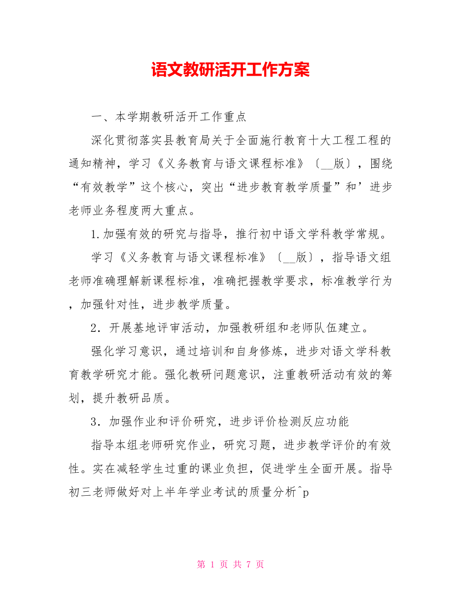 语文教研活动工作计划_第1页