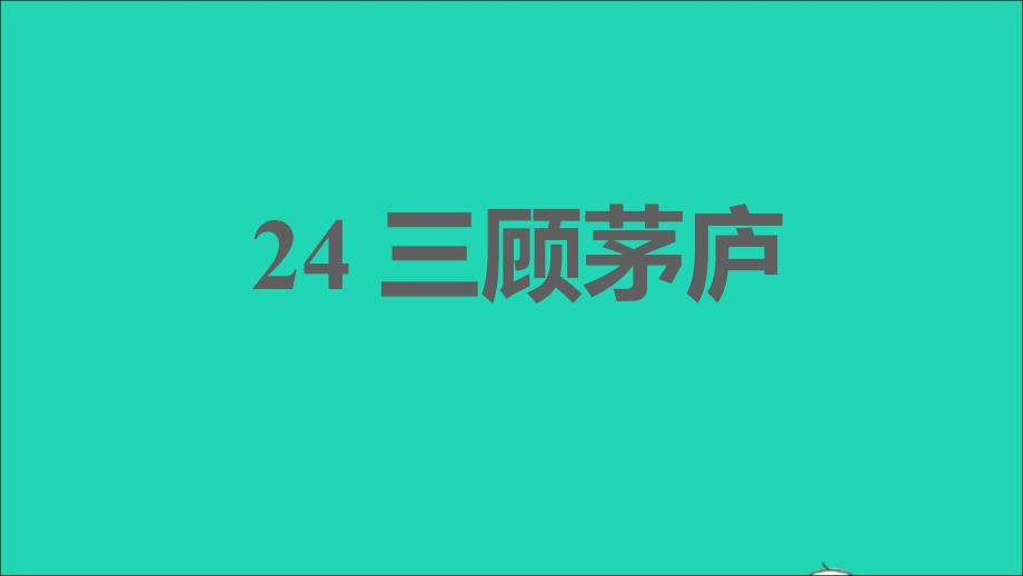 2021年秋九年级语文上册第六单元24三顾茅庐习题课件新人教版_第1页