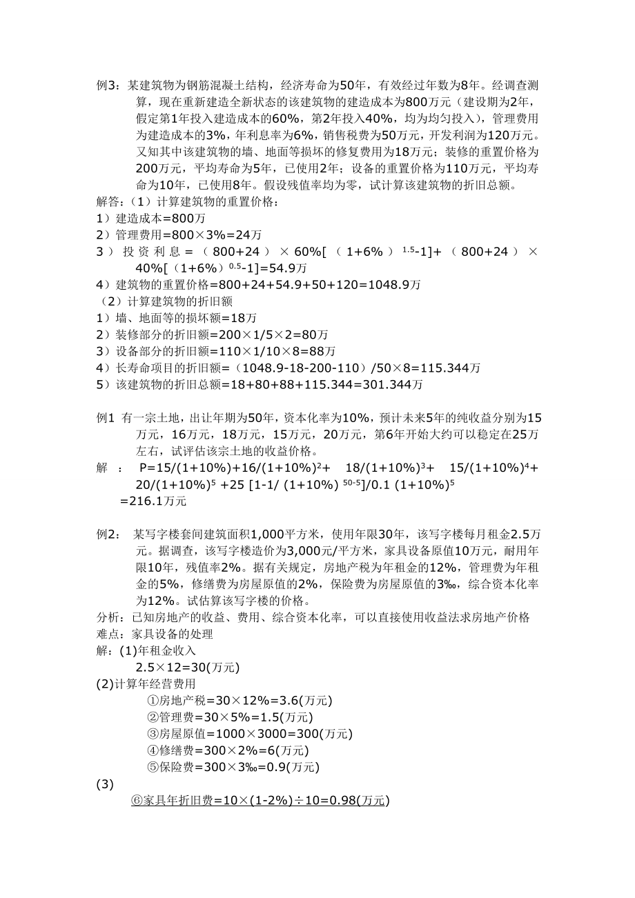 资产评估学题目_第1页