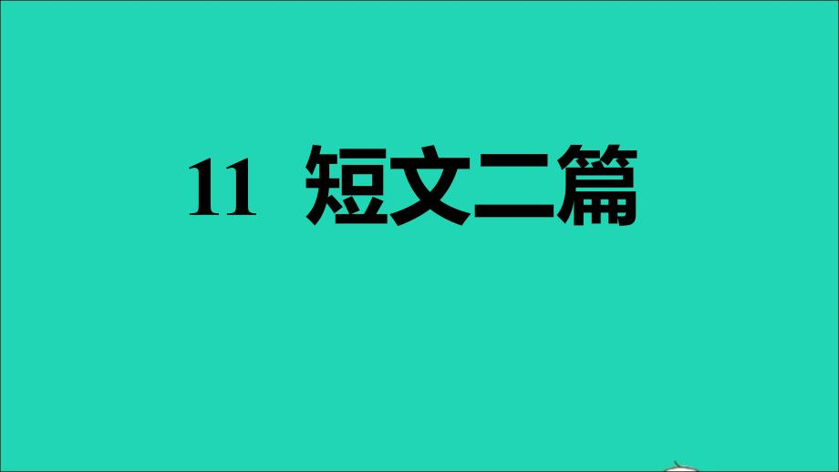 2021年秋八年级语文上册第3单元11短文二篇习题课件新人教版_第1页