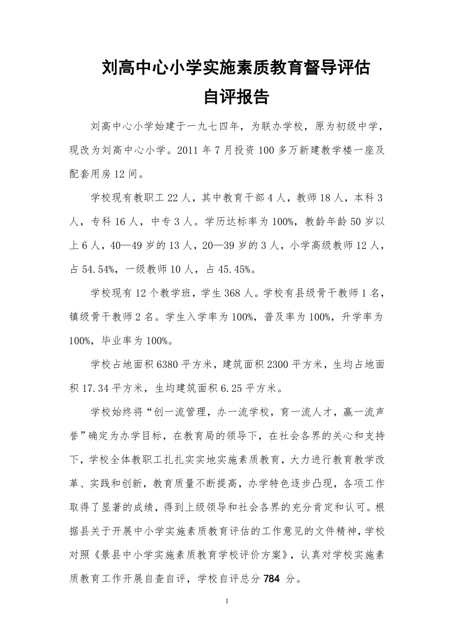 刘高小学素质教育督导评估自评报告_第1页