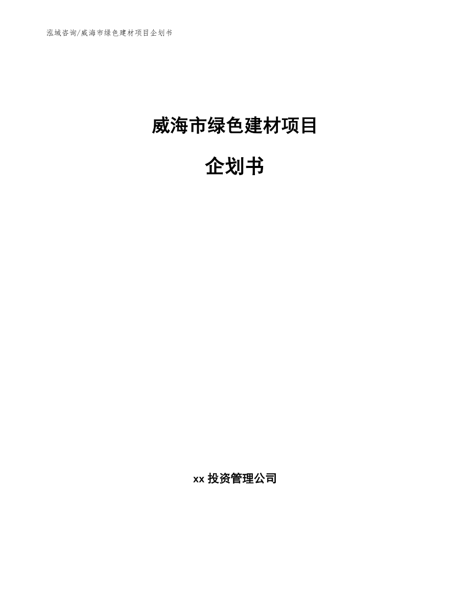 威海市绿色建材项目企划书【参考模板】_第1页