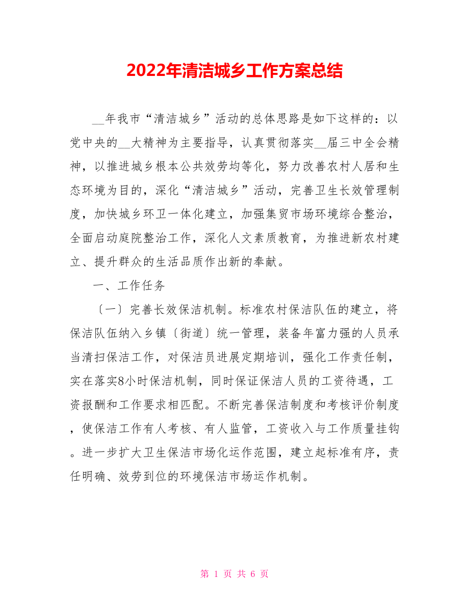 2022年清洁城乡工作计划总结_第1页