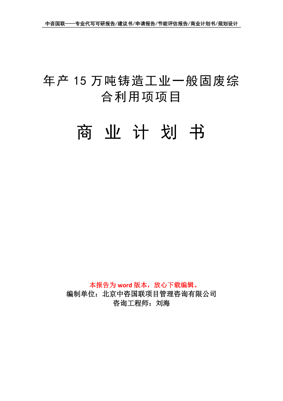 年产15万吨铸造工业一般固废综合利用项项目商业计划书写作模板-定制代写_第1页