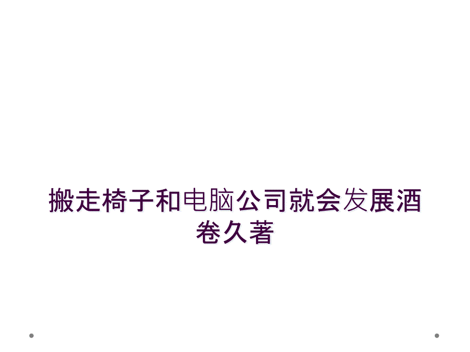 搬走椅子和电脑公司就会发展酒卷久著_第1页