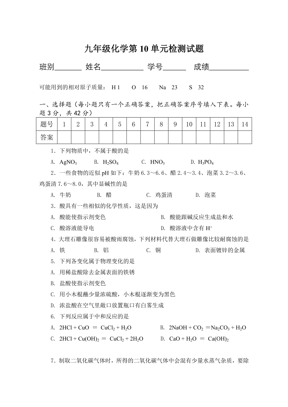 九年级化学第10单元检测试题_第1页