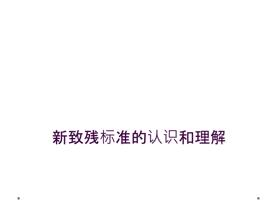 新致残标准的认识和理解_第1页