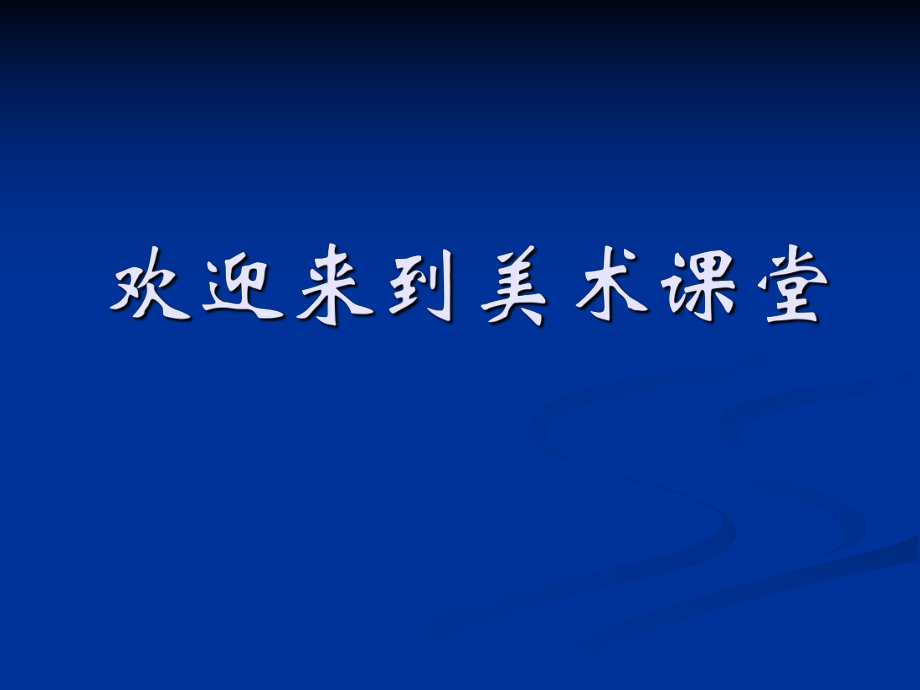 圖形聯(lián)想 課件（浙美版三年級(jí)美術(shù)上冊(cè)）_第1頁(yè)