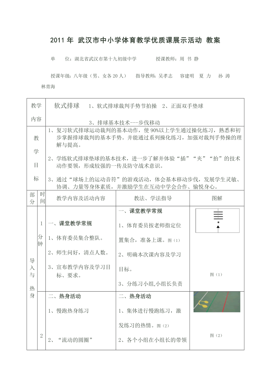 2011年 武漢市中小學體育教學優(yōu)質(zhì)課展示活動 教案_第1頁