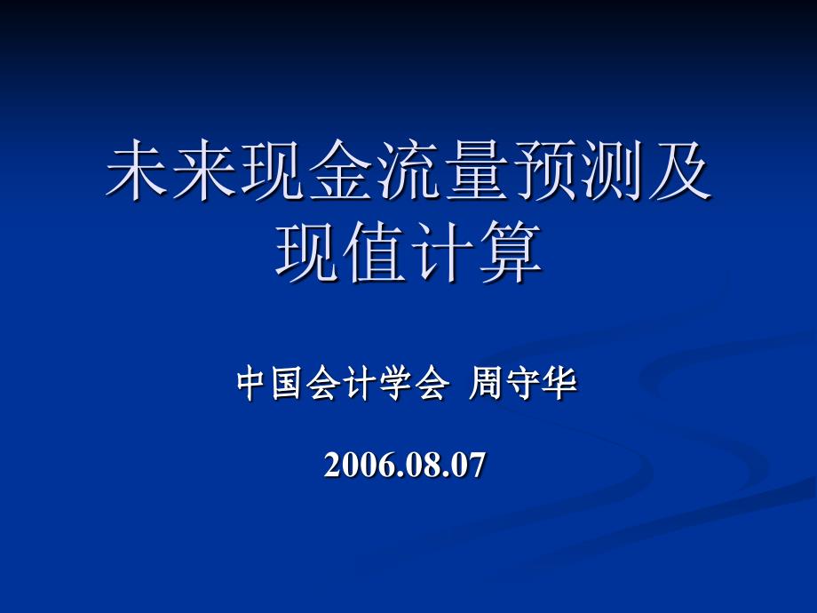 未来现金流量预测及现值计算_第1页