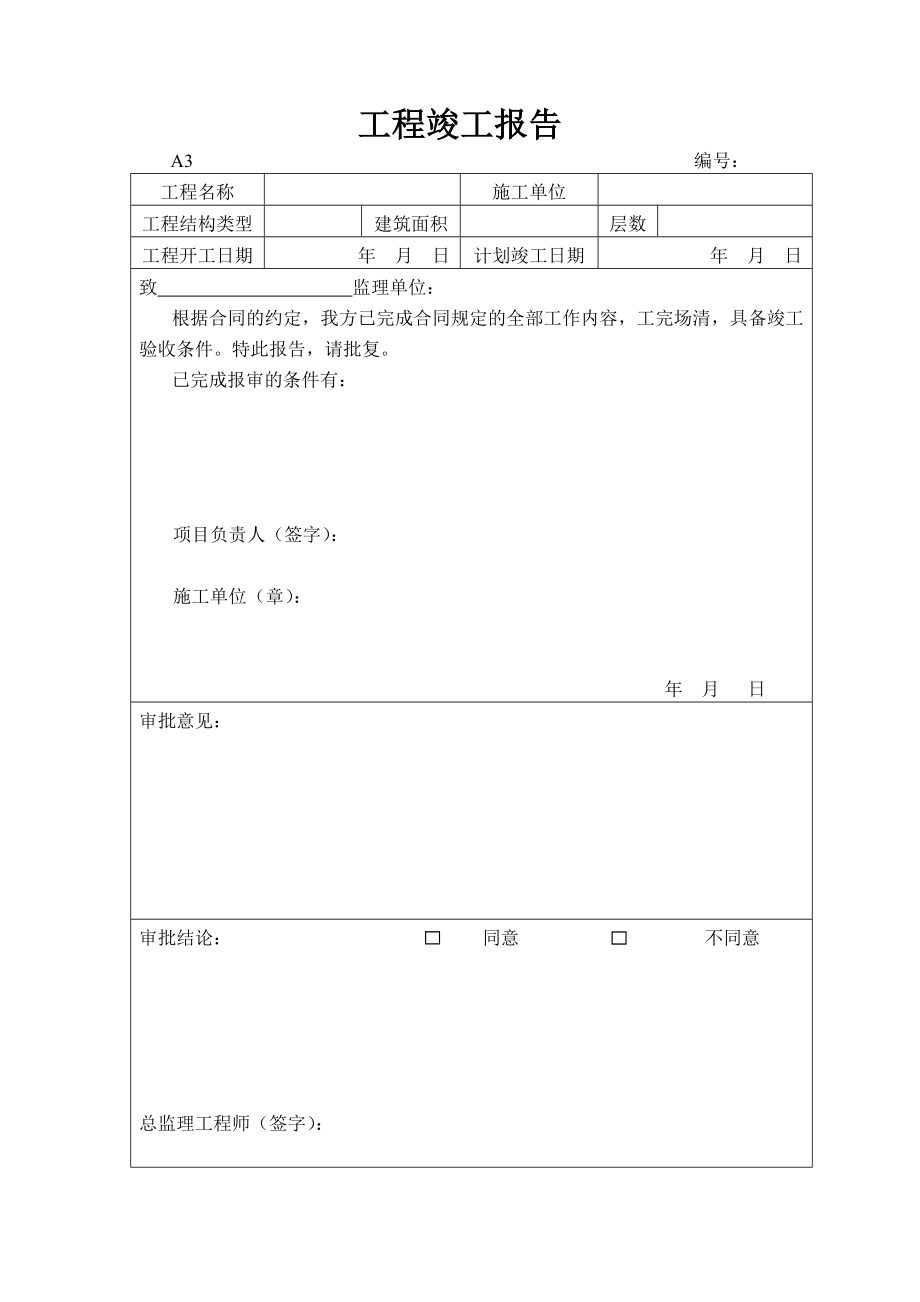 工程竣工報告_第1頁