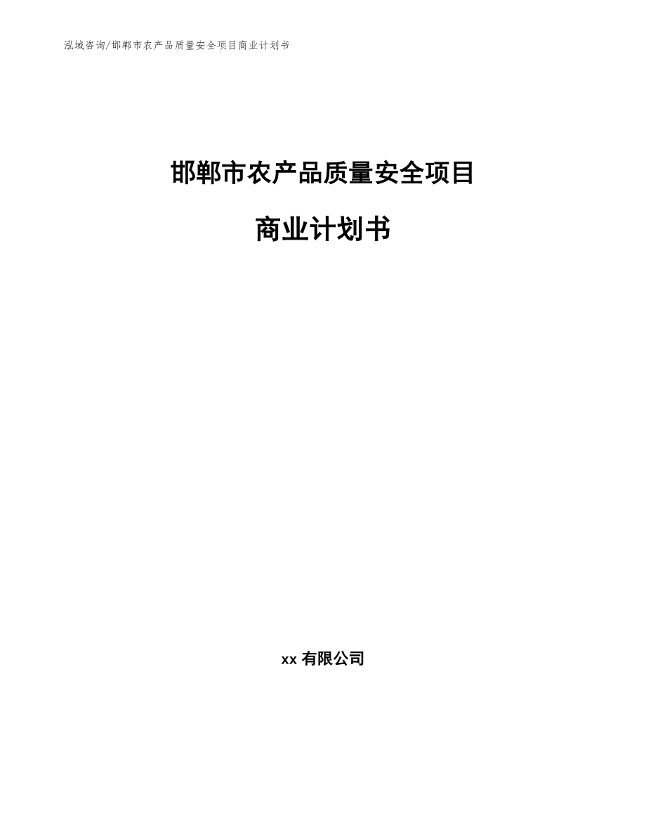 邯郸市农产品质量安全项目商业计划书范文模板_第1页