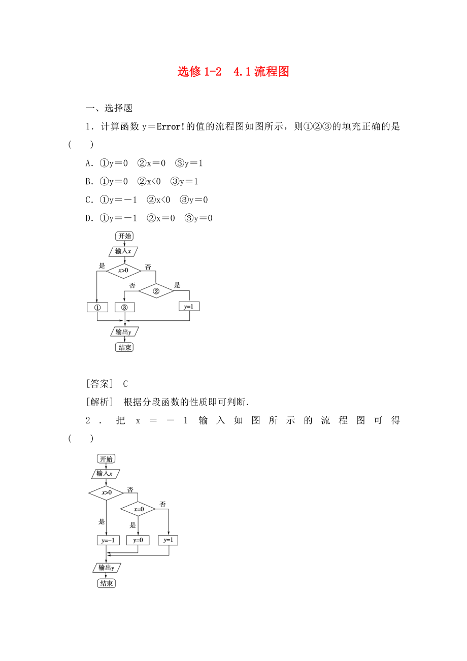 高中数学41流程图同步练习新人教B版选修12_第1页