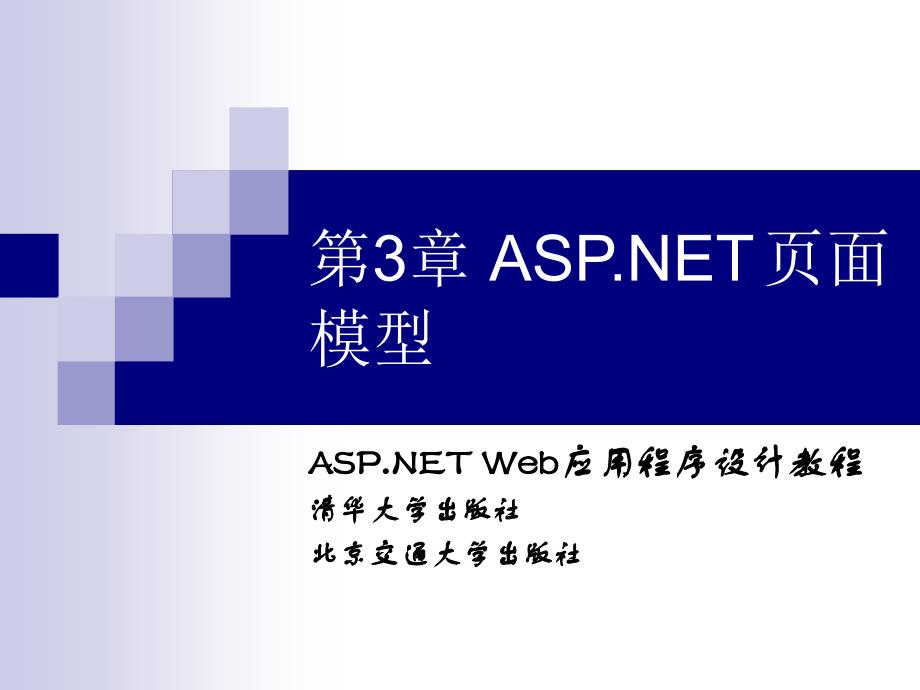 第3章ASPNET页面模型_第1页