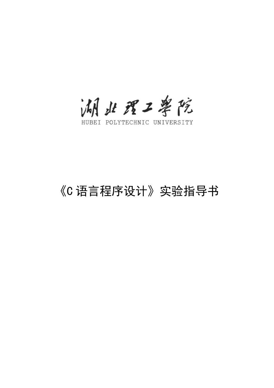 《C语言》实验指导书-上机编程--湖北理工学院_第1页