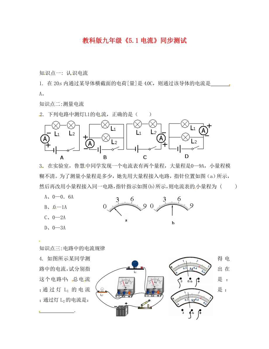 九年级物理上册5.1电流同步测试教科版通用_第1页