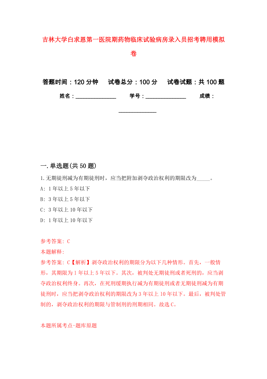 吉林大学白求恩第一医院期药物临床试验病房录入员招考聘用押题卷(第0版）_第1页