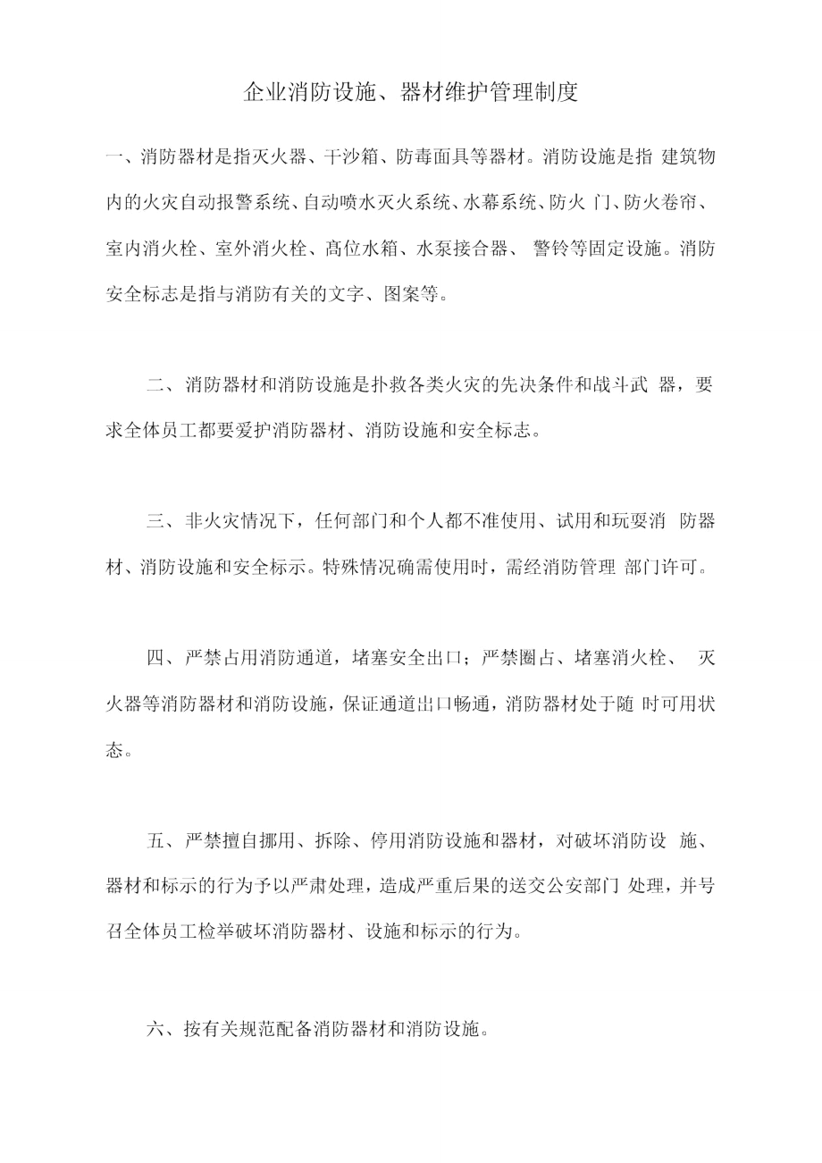 企业消防设施器材维护管理制度_第1页