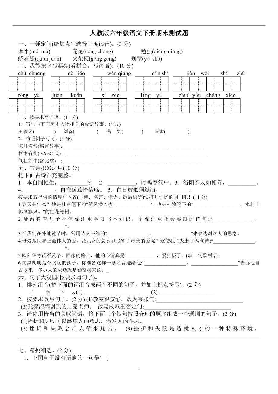 新人教版人教版六年級下冊語文期末測試題(附答案)(word版)_第1頁