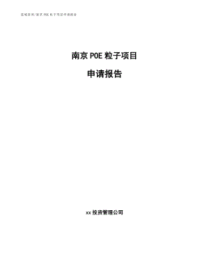 南京POE粒子项目申请报告（参考范文）