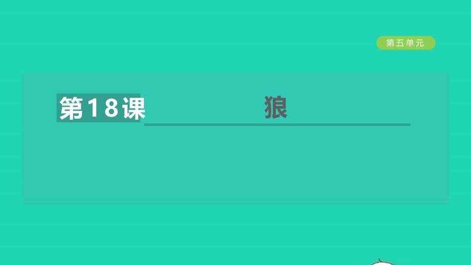 安徽专版2021年秋七年级语文上册第五单元18狼教学课件新人教版_第1页